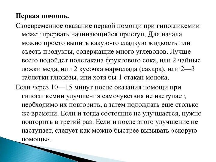 Первая помощь. Своевременное оказание первой помощи при гипогликемии может прервать начинающийся приступ.