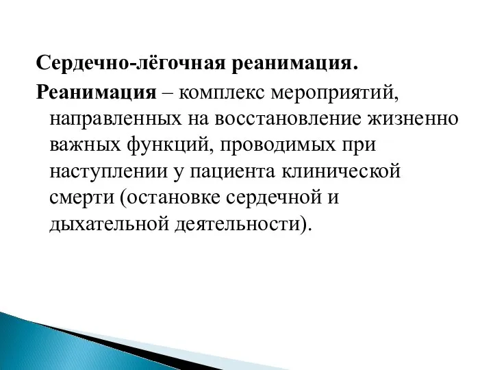 Сердечно-лёгочная реанимация. Реанимация – комплекс мероприятий, направленных на восстановление жизненно важных функций,