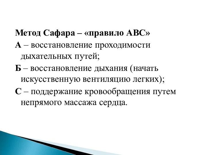 Метод Сафара – «правило АВС» А – восстановление проходимости дыхательных путей; Б