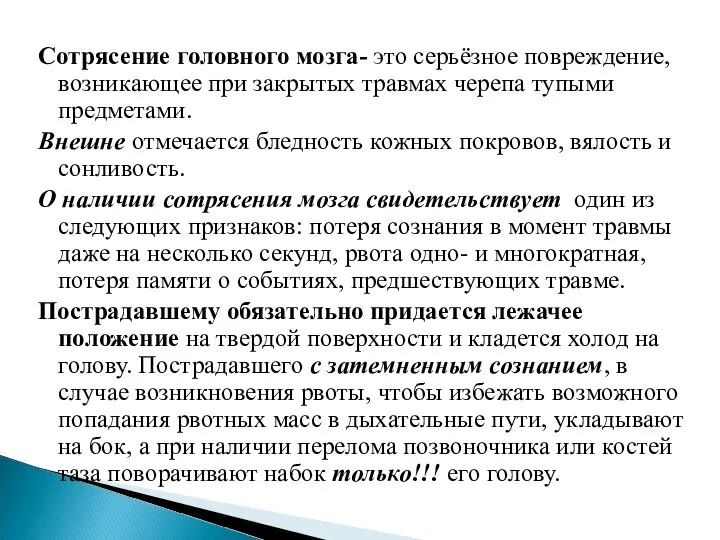 Сотрясение головного мозга- это серьёзное повреждение, возникающее при закрытых травмах черепа тупыми