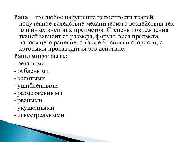 Рана – это любое нарушение целостности тканей, полученное вследствие механического воздействия тех