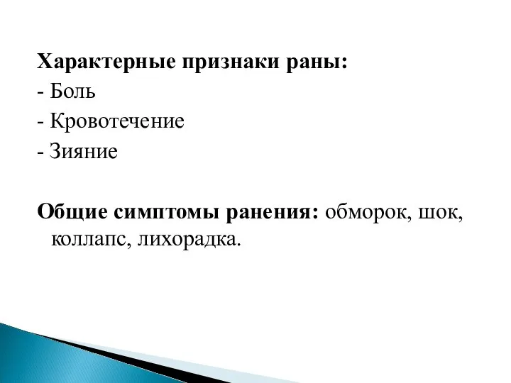 Характерные признаки раны: - Боль - Кровотечение - Зияние Общие симптомы ранения: обморок, шок, коллапс, лихорадка.