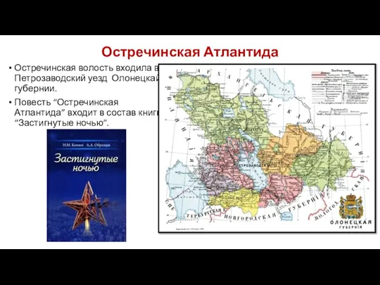 Остречинская Атлантида Остречинская волость входила в Петрозаводский уезд Олонецкай губернии. Повесть “Остречинская