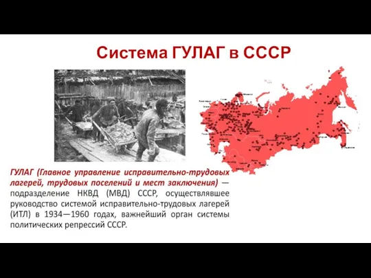 Система ГУЛАГ в СССР