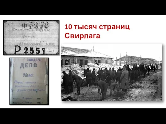 10 тысяч страниц Свирлага