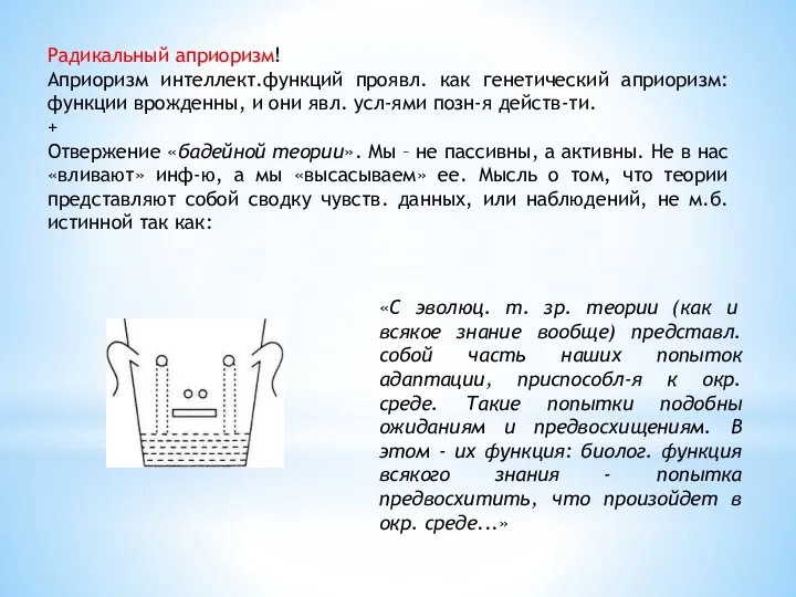 Радикальный априоризм! Априоризм интеллект.функций проявл. как генетический априоризм: функции врожденны, и они