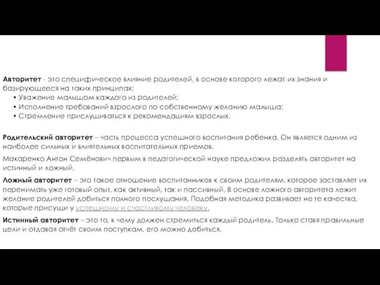 Авторитет - это специфическое влияние родителей, в основе которого лежат их знания