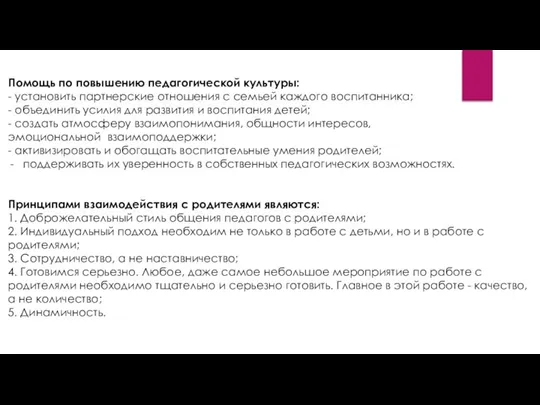 Помощь по повышению педагогической культуры: - установить партнерские отношения с семьей каждого