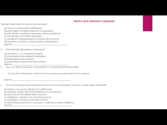 АНКЕТА ДЛЯ БАБУШЕК И ДЕДУШЕК Каково Ваше участие в воспитании внуков? а)