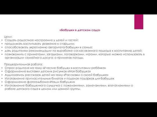 «Бабушки в детском саду» Цели: Создать радостное настроение у детей и гостей;