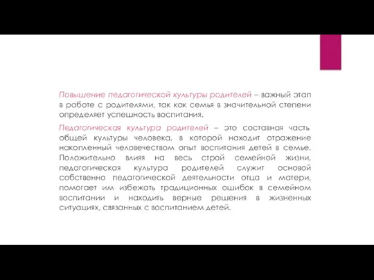 Повышение педагогической культуры родителей – важный этап в работе с родителями, так