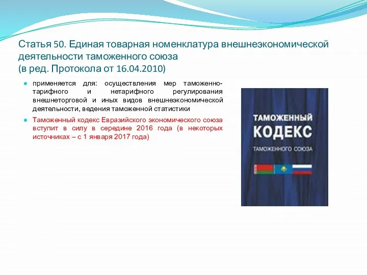 Статья 50. Единая товарная номенклатура внешнеэкономической деятельности таможенного союза (в ред. Протокола