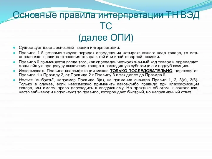 Основные правила интерпретации ТН ВЭД ТС (далее ОПИ) Существует шесть основных правил