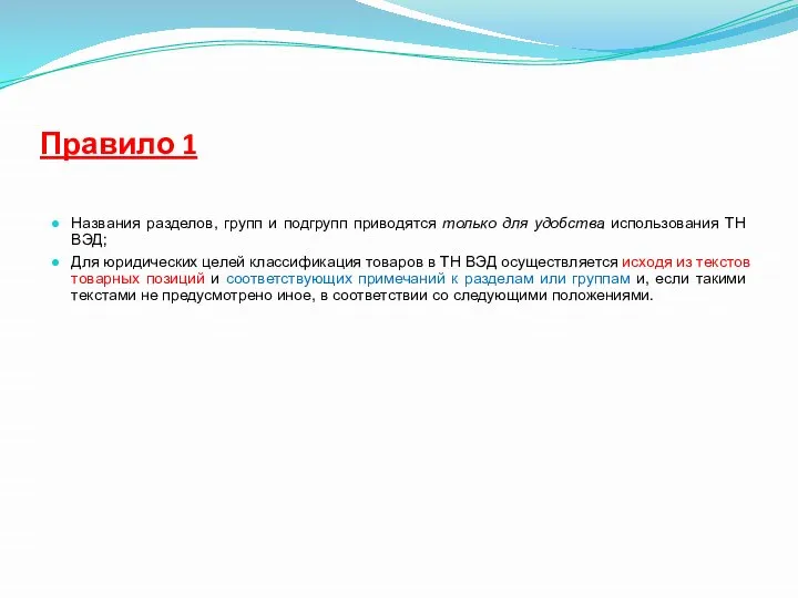 Правило 1 Названия разделов, групп и подгрупп приводятся только для удобства использования