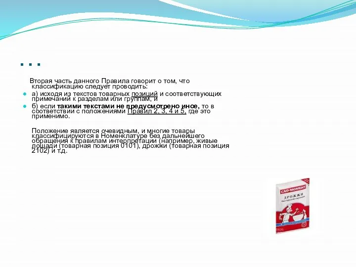 … Вторая часть данного Правила говорит о том, что классификацию следует проводить: