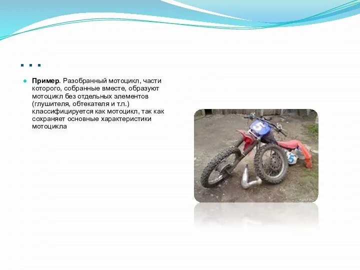 … Пример. Разобранный мотоцикл, части которого, собранные вместе, образуют мотоцикл без отдельных