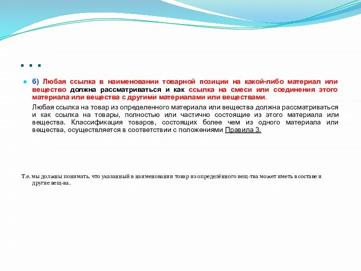 … б) Любая ссылка в наименовании товарной позиции на какой-либо материал или