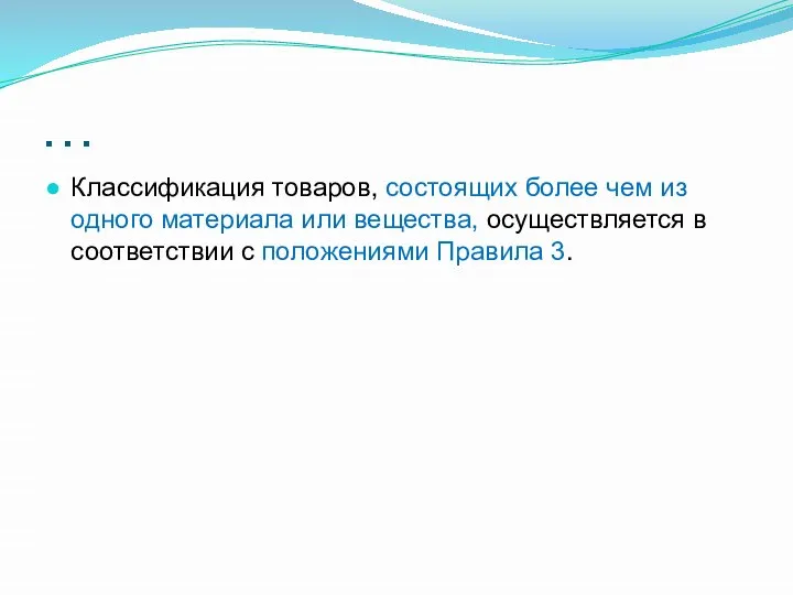 … Классификация товаров, состоящих более чем из одного материала или вещества, осуществляется