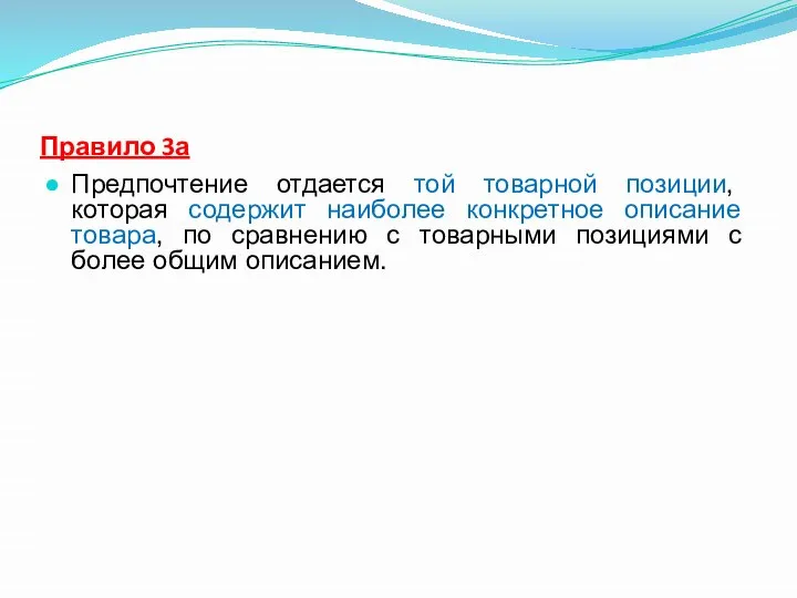 Правило 3а Предпочтение отдается той товарной позиции, которая содержит наиболее конкретное описание