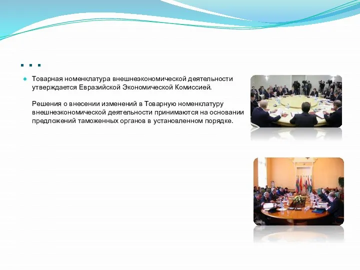 … Товарная номенклатура внешнеэкономической деятельности утверждается Евразийской Экономической Комиссией. Решения о внесении