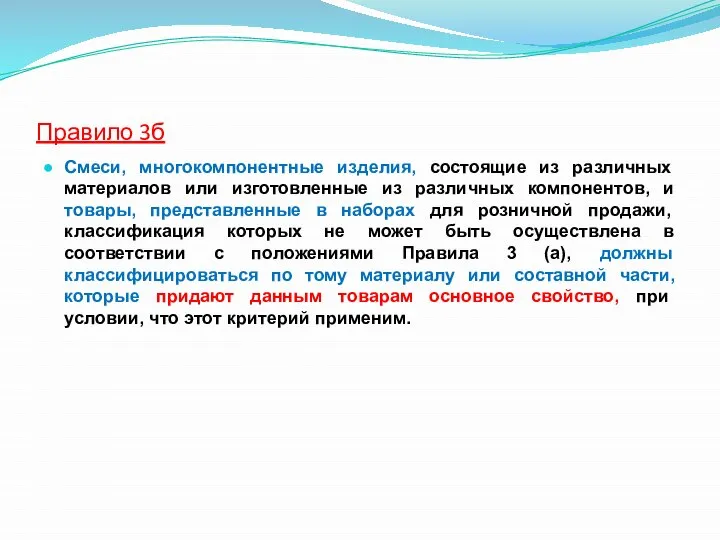 Правило 3б Смеси, многокомпонентные изделия, состоящие из различных материалов или изготовленные из