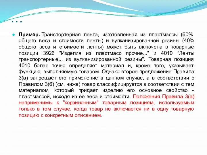 … Пример. Транспортерная лента, изготовленная из пластмассы (60% общего веса и стоимости