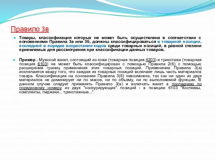 Правило 3в Товары, классификация которых не может быть осуществлена в соответствии с