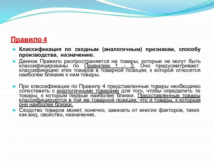 Правило 4 Классификация по сходным (аналогичным) признакам, способу производства, назначению. Данное Правило