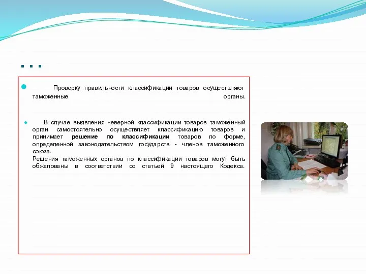 … Проверку правильности классификации товаров осуществляют таможенные органы. В случае выявления неверной