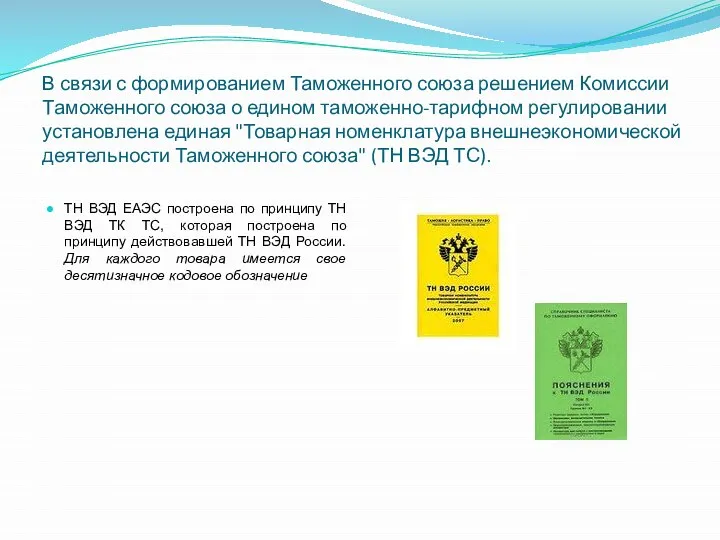 В связи с формированием Таможенного союза решением Комиссии Таможенного союза о едином