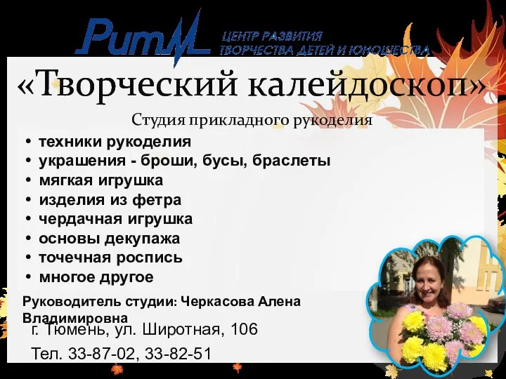 «Творческий калейдоскоп» Студия прикладного рукоделия г. Тюмень, ул. Широтная, 106 Тел. 33-87-02,