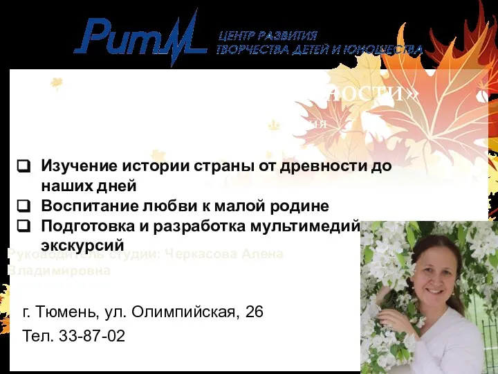 «Следопыты древности» Студия краеведения г. Тюмень, ул. Олимпийская, 26 Тел. 33-87-02 Руководитель