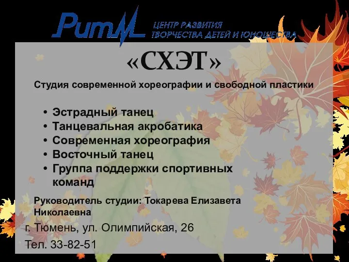 «СХЭТ» Студия современной хореографии и свободной пластики г. Тюмень, ул. Олимпийская, 26