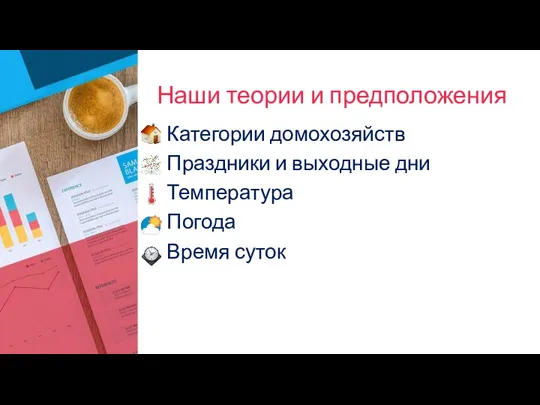 Наши теории и предположения Категории домохозяйств Праздники и выходные дни Температура Погода Время суток