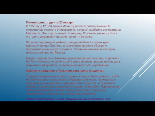 Почему день студента 25 января: В 1755 году 12 (25) января Иван