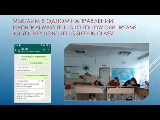 МЫСЛИМ В ОДНОМ НАПРАВЛЕНИИ: TEACHER ALWAYS TELL US TO FOLLOW OUR DREAMS…