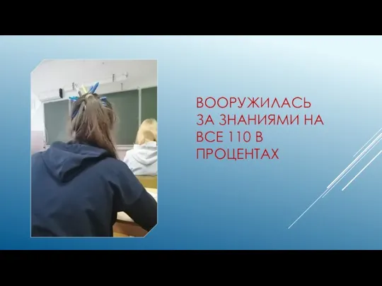 ВООРУЖИЛАСЬ ЗА ЗНАНИЯМИ НА ВСЕ 110 В ПРОЦЕНТАХ