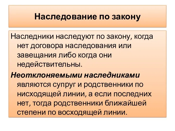 Наследование по закону Наследники наследуют по закону, когда нет договора наследования или