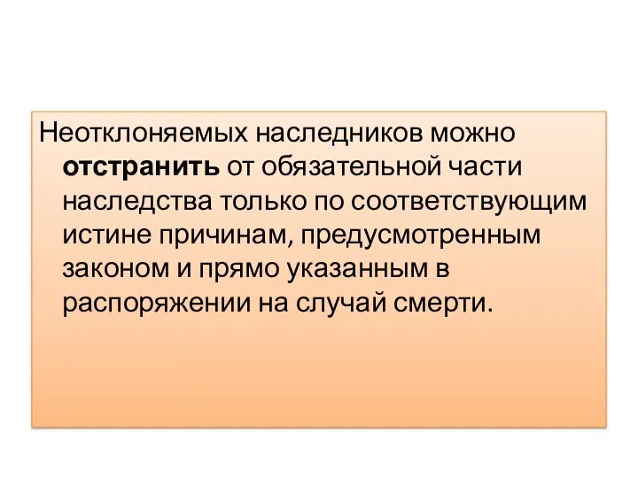 Неотклоняемых наследников можно отстранить от обязательной части наследства только по соответствующим истине