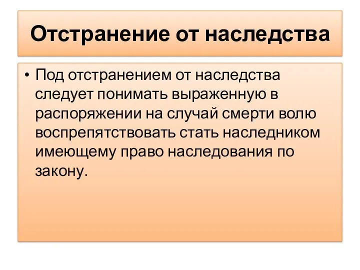 Отстранение от наследства Под отстранением от наследства следует понимать выраженную в распоряжении