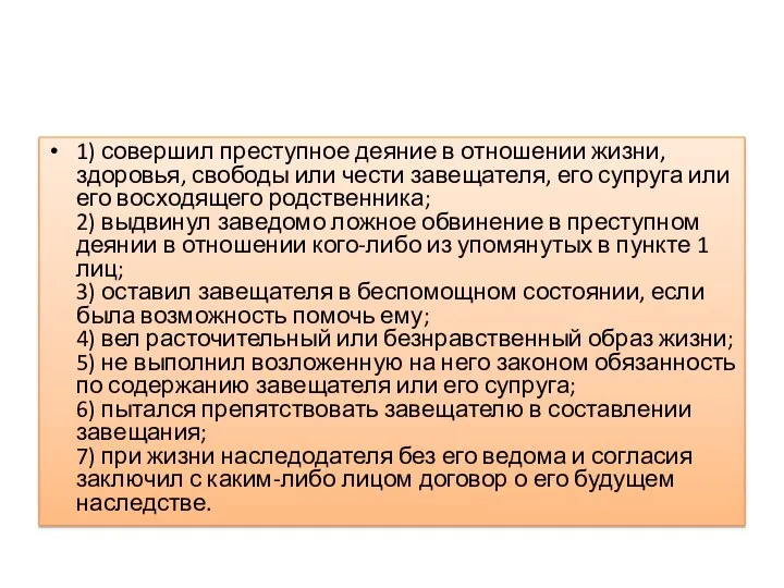 1) совершил преступное деяние в отношении жизни, здоровья, свободы или чести завещателя,