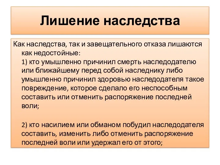 Лишение наследства Как наследства, так и завещательного отказа лишаются как недостойные: 1)