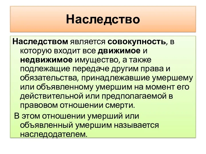 Наследство Наследством является совокупность, в которую входит все движимое и недвижимое имущество,