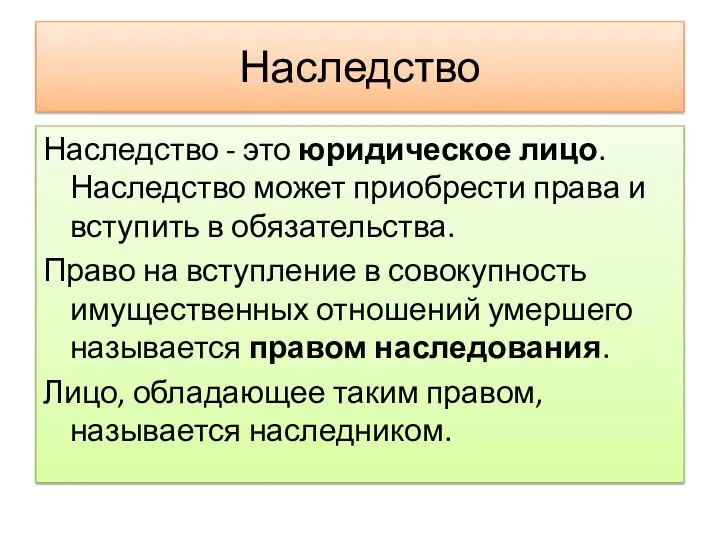 Наследство Наследство - это юридическое лицо. Наследство может приобрести права и вступить