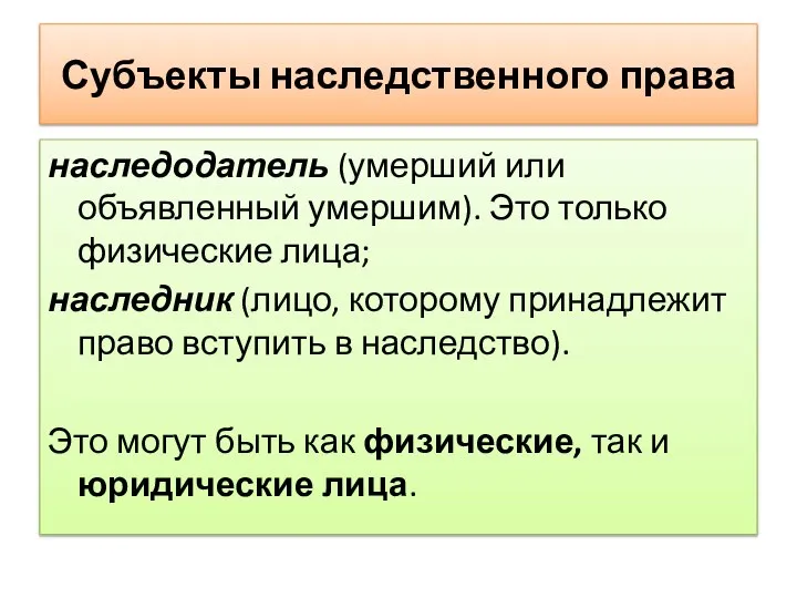 Субъекты наследственного права наследодатель (умерший или объявленный умершим). Это только физические лица;