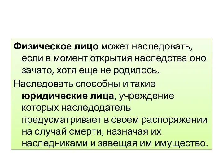 Физическое лицо может наследовать, если в момент открытия наследства оно зачато, хотя