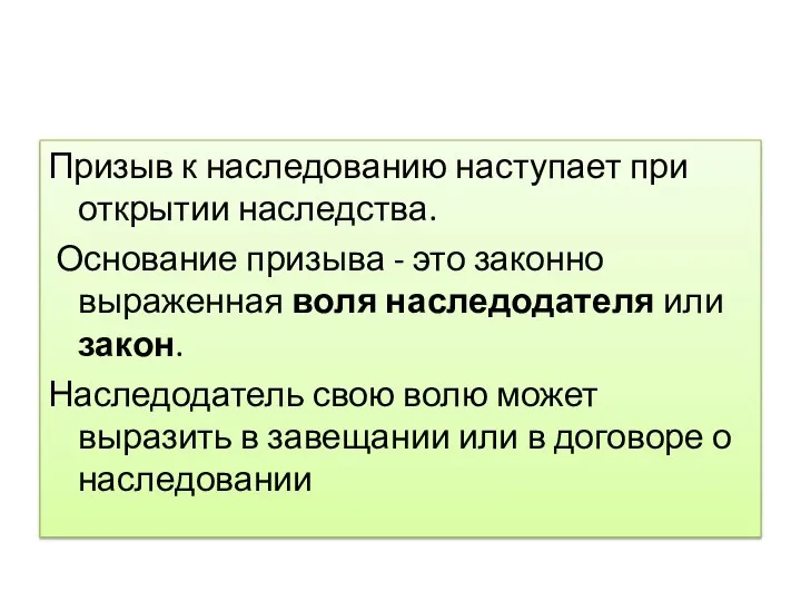 Призыв к наследованию наступает при открытии наследства. Основание призыва - это законно