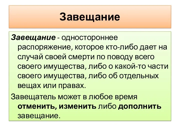 Завещание Завещание - одностороннее распоряжение, которое кто-либо дает на случай своей смерти