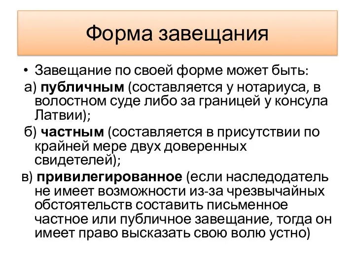 Форма завещания Завещание по своей форме может быть: а) публичным (составляется у