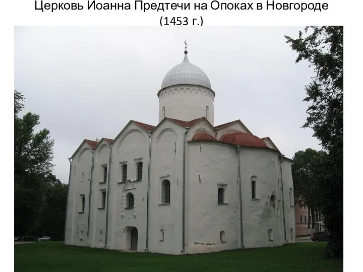 Церковь Иоанна Предтечи на Опоках в Новгороде (1453 г.)
